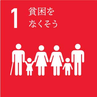 SDGs貧困をなくそうアイコン